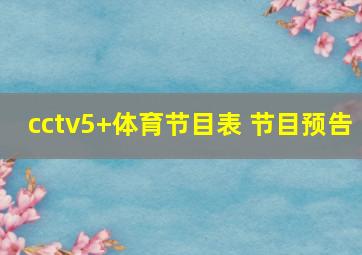 cctv5+体育节目表 节目预告